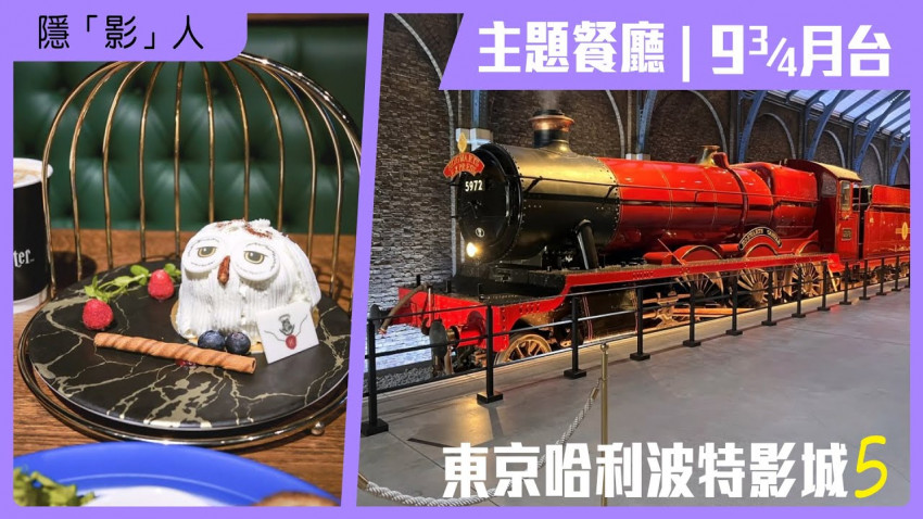  隱「影」人 — 東京哈利波特影城 第五集 (主題餐廳 | 九又四分之三月台)