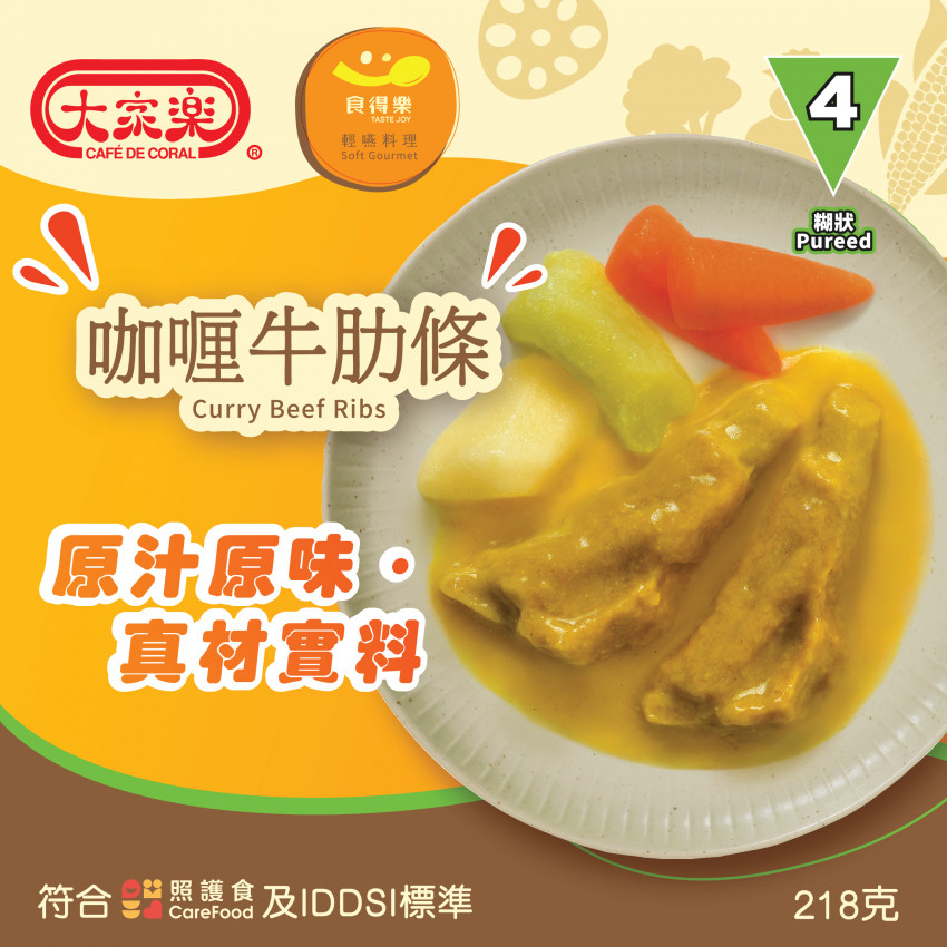 大家樂「食得樂」輕嚥料理 IDDSI等級4 - 咖喱牛肋條 218g (軟餐) (1盒裝)