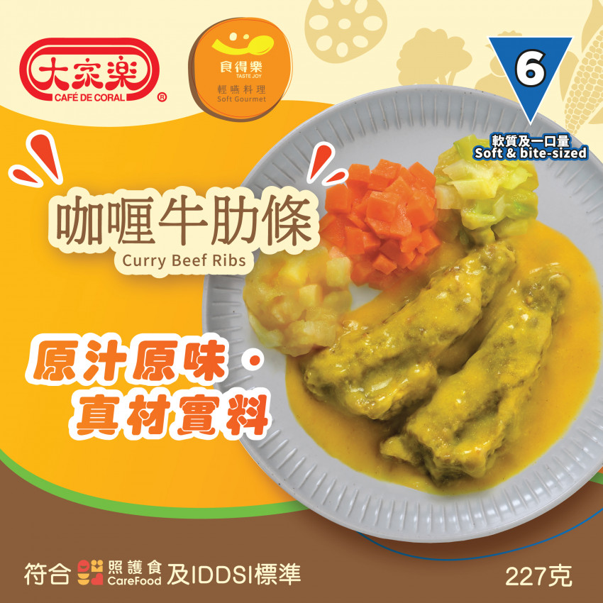 大家樂「食得樂」輕嚥料理 IDDSI等級6 - 咖喱牛肋條 227g (軟餐) (1盒裝)