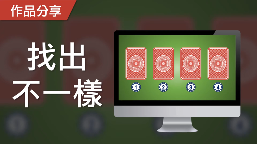 健腦遊戲：記憶力篇 – 找出不一樣，你能找出哪張牌卡與原先不同呢？