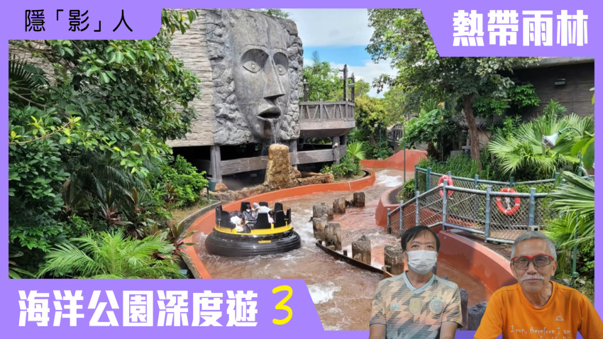 隱「影」人 海洋公園深度遊 第三集(熱帶雨林篇)