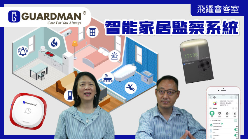Guardman 智能家居監察系統