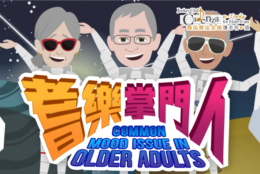 【老唔惱 – 耆樂掌門人】免費網上護老課程