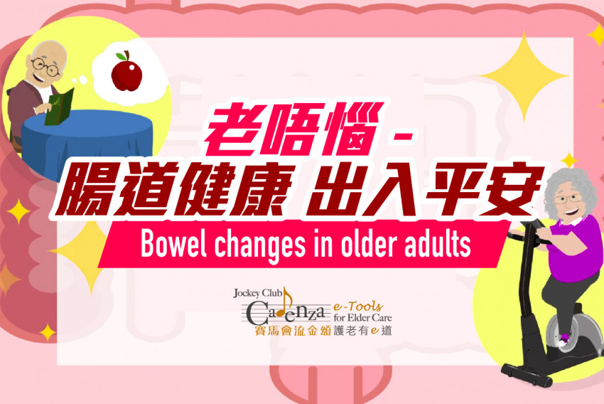 【老唔惱 – 腸道健康 出入平安】免費網上護老課程