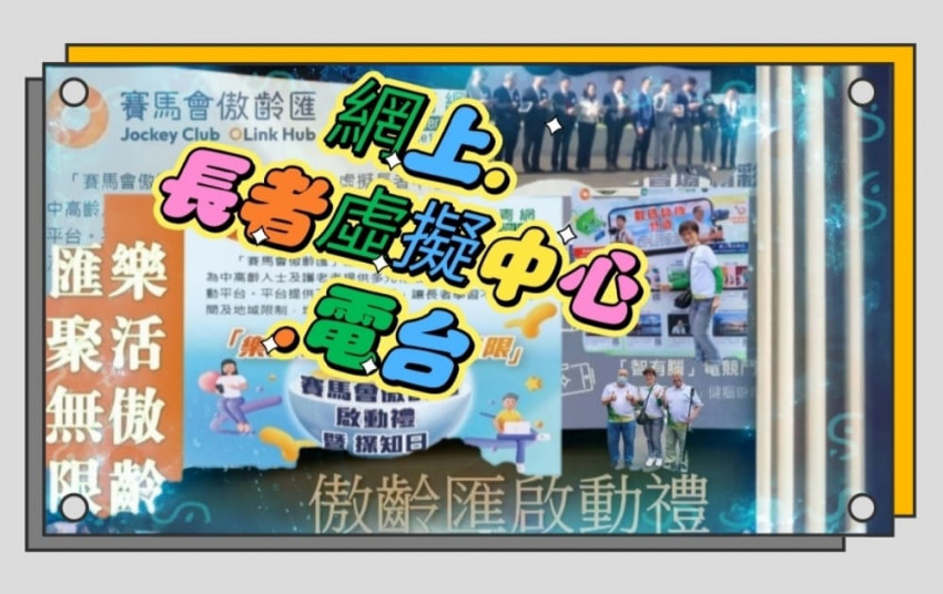 賽馬會   傲齡匯  是一個長者網上虛擬中心和網上電台