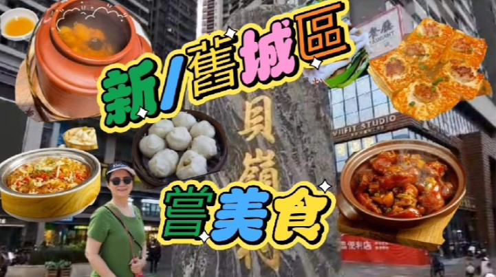 黃貝嶺村  II  新舊城區  II  石磨粉漿拉腸粉  II  五元八只抵食飽肚  II  大店小店   II 美食佳餚  II  深業東岭   