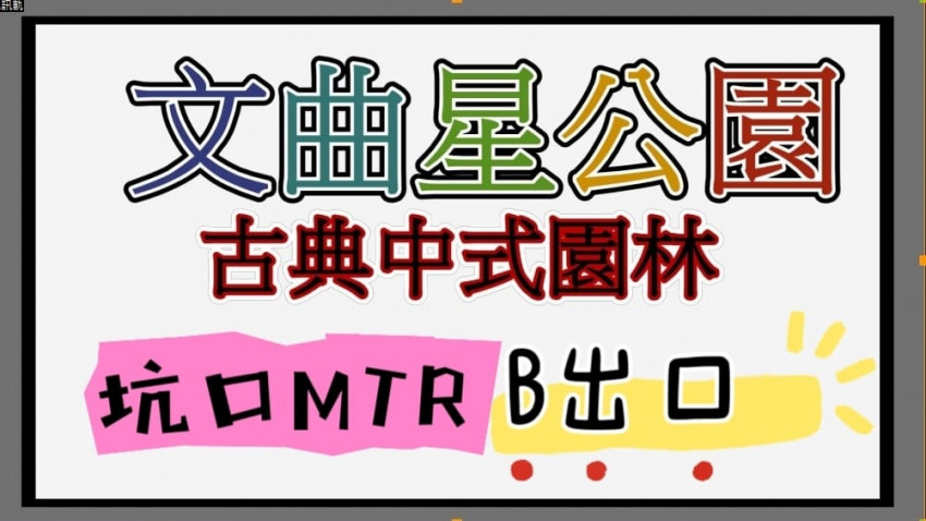 鬧市中的一個古典中式園林----文曲星公園 🌷🌳🏮