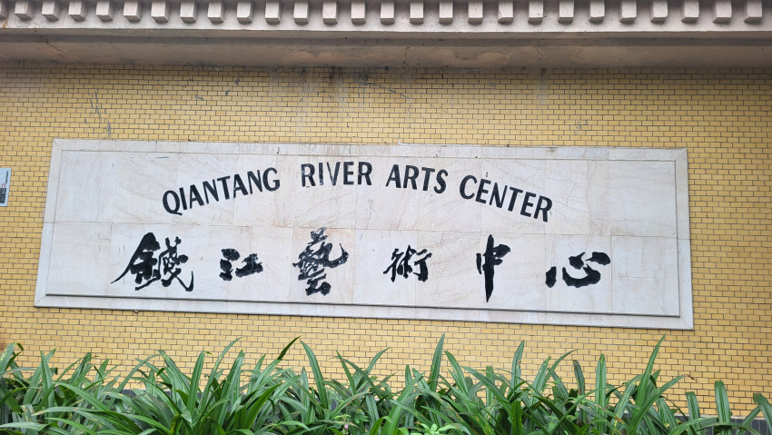 錢江藝術中心新/舊歴史建築物中西混合的展品亭台樓閣羅馬城堡創意兒童樂園連飛機大炮都有🥰👍👍