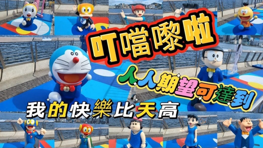 哆啦A夢 Doraemon  2024~叮噹嚟啦 ~ 人人期望可達到   我的快樂比天高