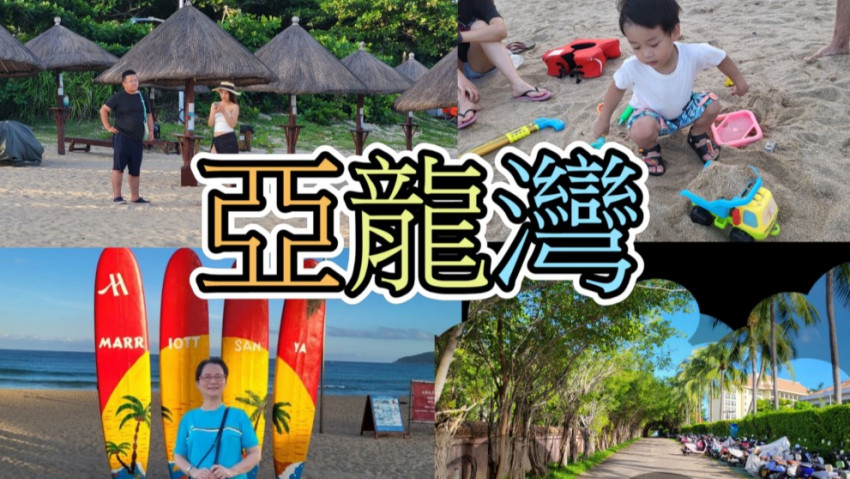 海南島----亞龍灣 🌞🌻🌈