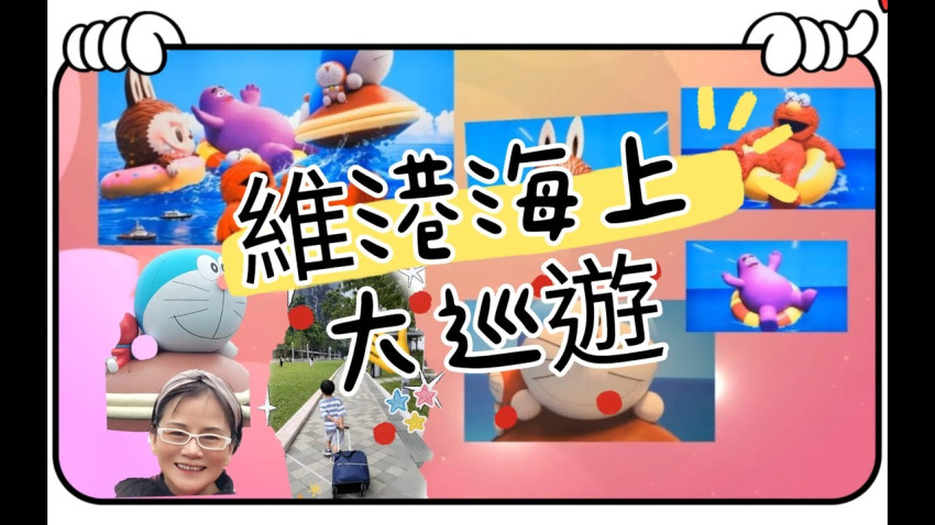 維港海上大巡遊 // LABUBU // 多啦A夢 // 芝麻街 ELMO // 麥當勞 滑嘟嘟